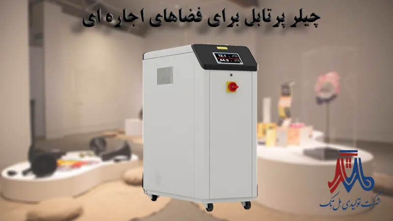 چیلر پرتابل برای فضاهای اجاره ‌ای