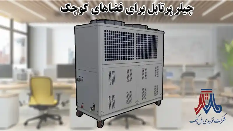 چیلر پرتابل برای فضاهای کوچک