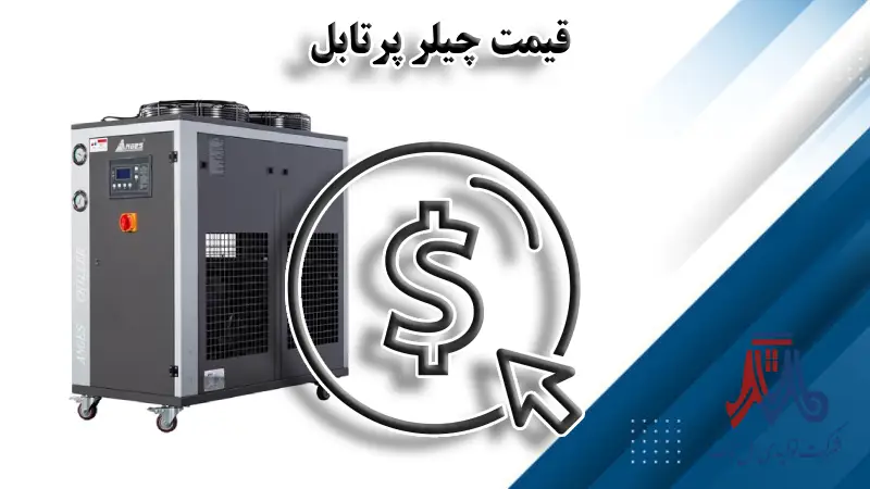 قیمت چیلر پرتابل