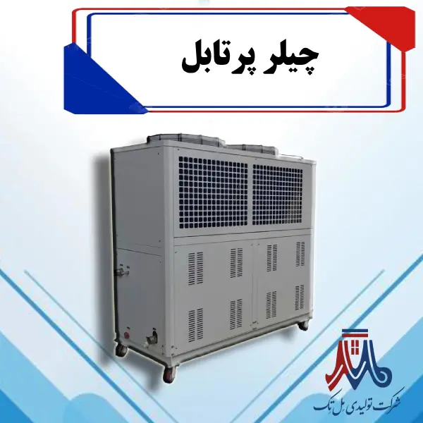 Portable chiller چیلر پرتابل