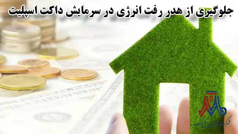 جلوگیری از هدر رفت انرژی در سرمایش داکت اسپلیت