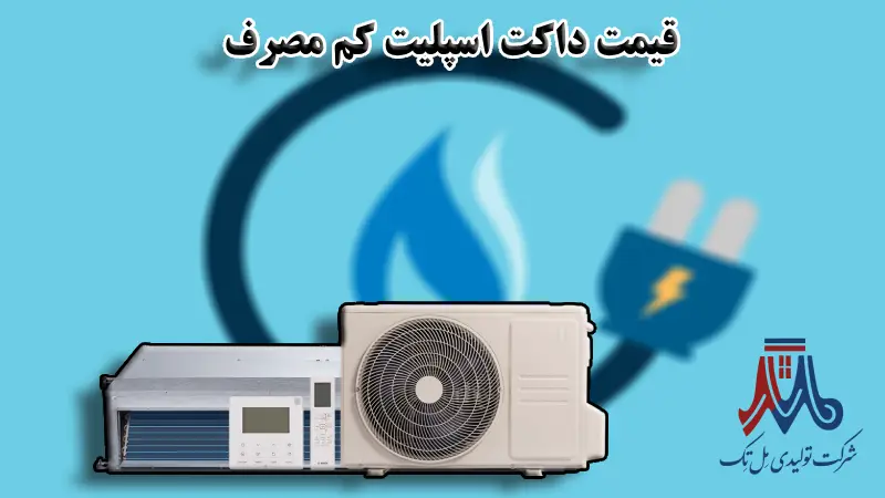 قیمت داکت اسپلیت کم مصرف