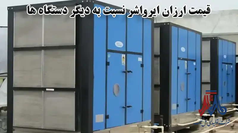 قیمت ارزان‌ تر ایرواشر