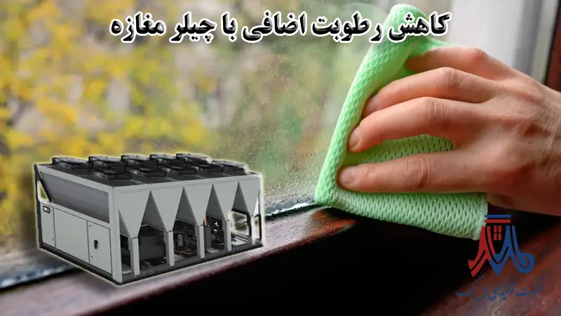 کاهش رطوبت اضافی با چیلر مغازه