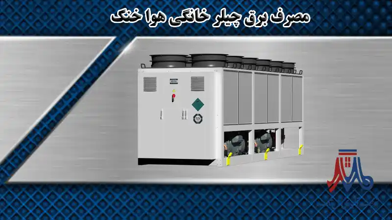  مصرف برق چیلر خانگی هوا خنک