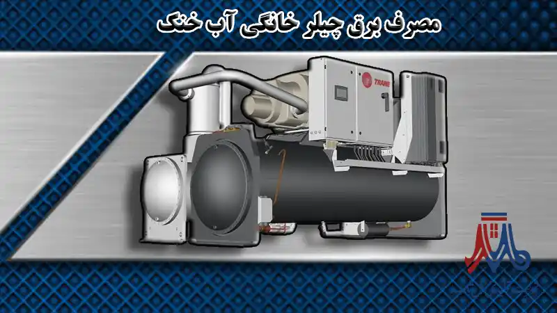 مصرف برق چیلر خانگی آب خنک