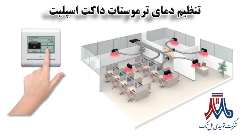  تنظیم دمای ترموستات داکت اسپلیت سرمایشی