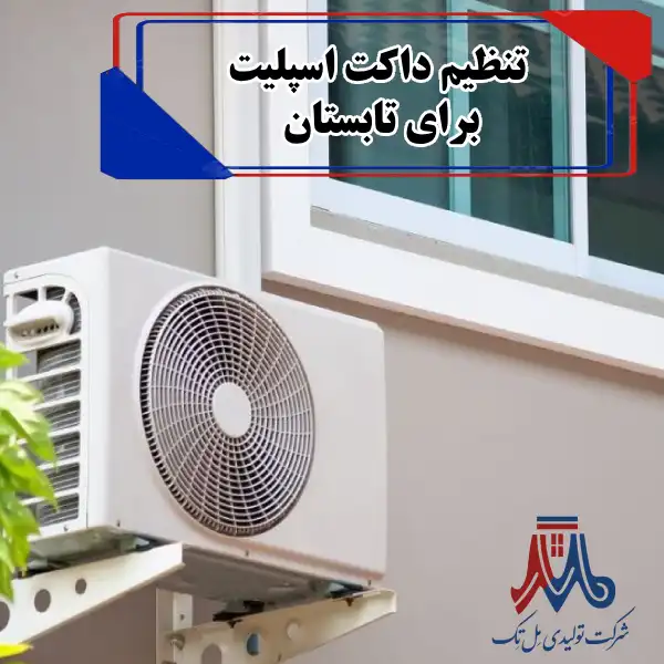 Setting up a ducted split for summer تنظیم داکت اسپلیت برای تابستان