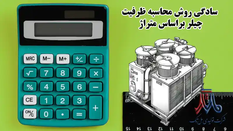 سادگی محاسبه ظرفیت چیلر براساس متراژ