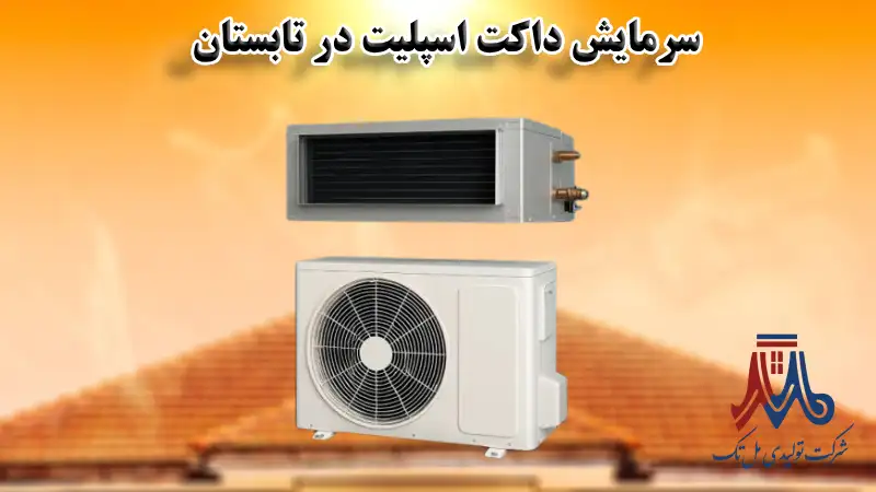 سرمایش داکت اسپلیت در تابستان