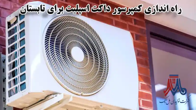 بررسی و راه‌ اندازی کمپرسور داکت اسپلیت برای سرمایش