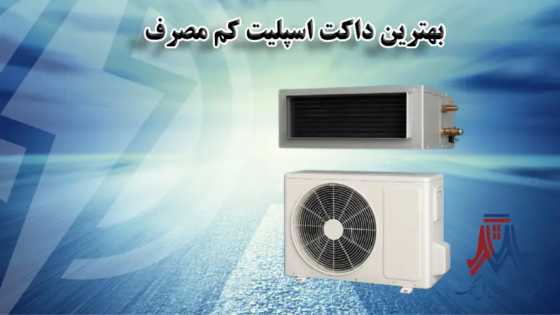 بهترین داکت اسپلیت کم مصرف