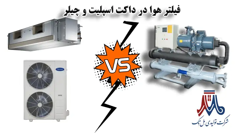 چیلر و داکت اسپلیت از نظر فیلتراسیون هوا