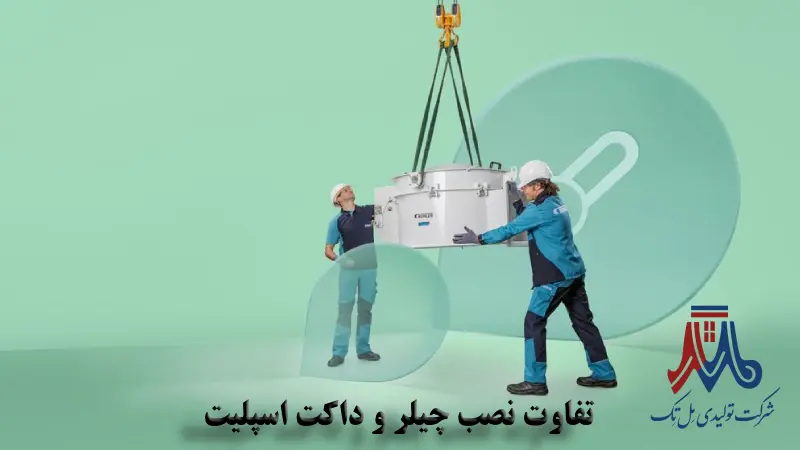 فرق داکت اسپلیت و چیلر از نظر نصب
