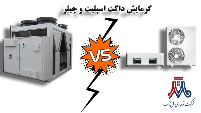 قابلیت گرمایش چیلر و داکت اسپلیت