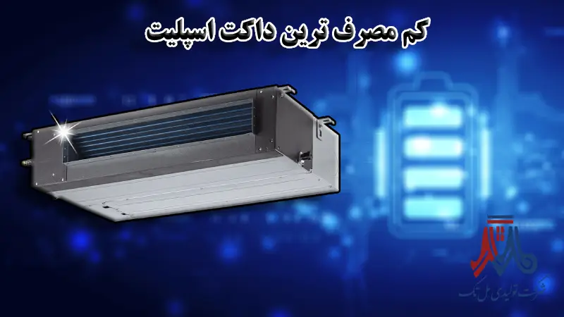 کم مصرف ترین داکت اسپلیت