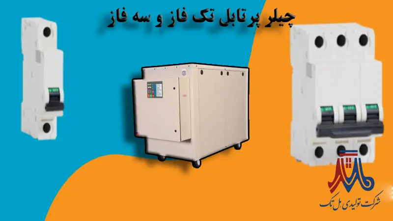 برق تک ‌فاز یا سه ‌فاز چیلر پرتابل