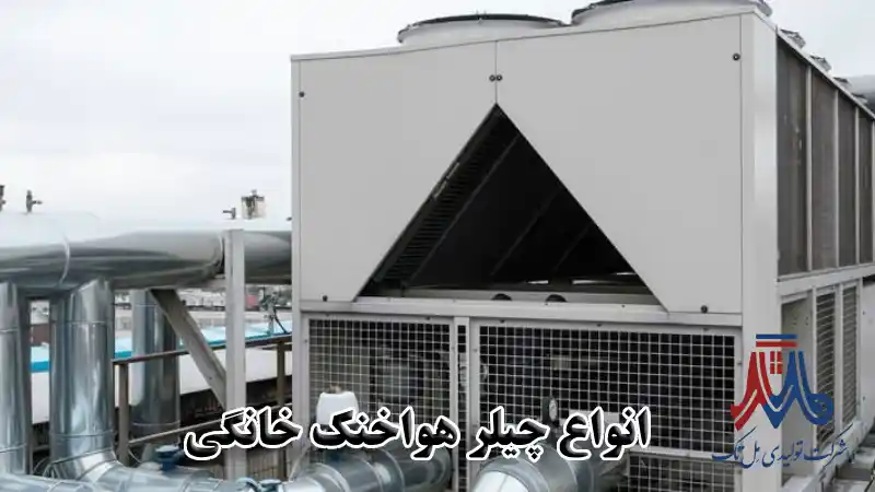 چیلر خانگی هوا خنک