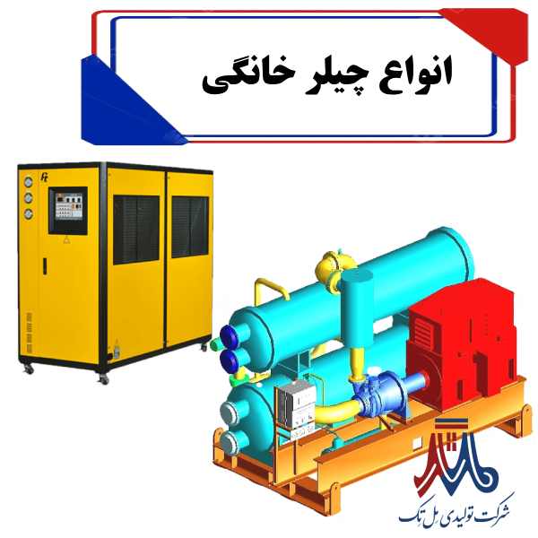 انواع چیلر خانگی