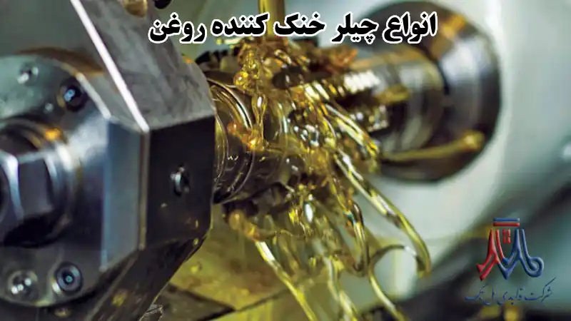 انواع چیلر خنک کننده روغن