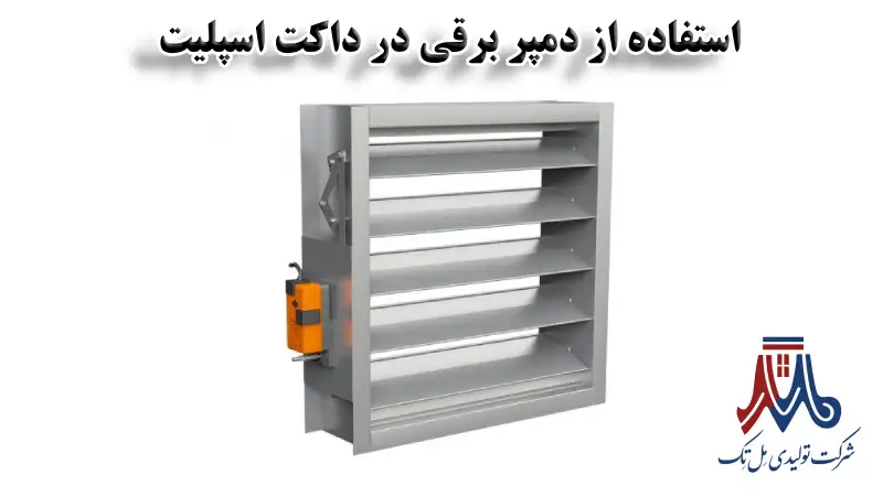 استفاده از دمپر برقی برای سرمایش داکت اسپلیت