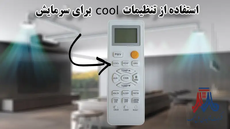 استفاده از تنظیمات Cool برای سرمایش