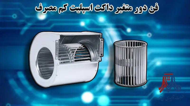 فن دور متغیر در داکت اسپلیت کم مصرف
