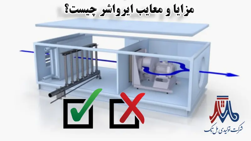 مزایا و معایب ایرواشر