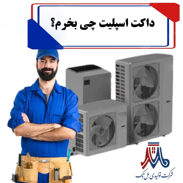 داکت اسپلیت چی بخرم؟