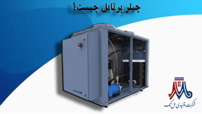چیلر پرتابل چیست؟