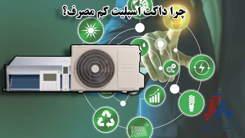 چرا داکت اسپلیت کم مصرف؟