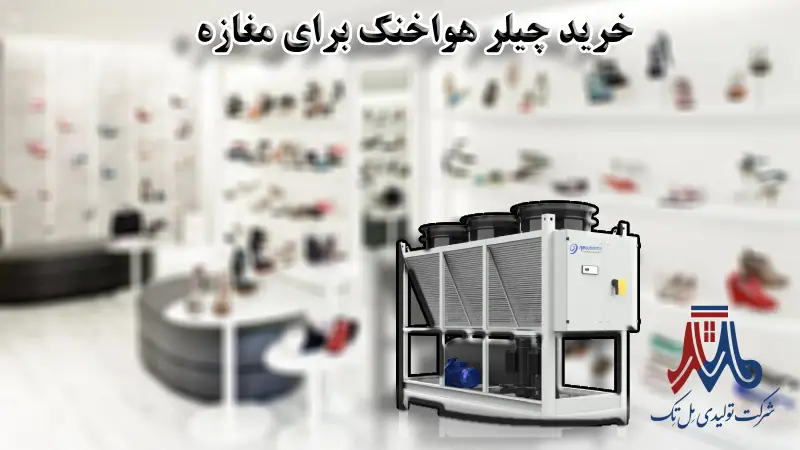 چیلر هواخنک برای مغازه