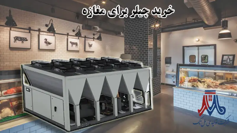 خرید چیلر مغازه