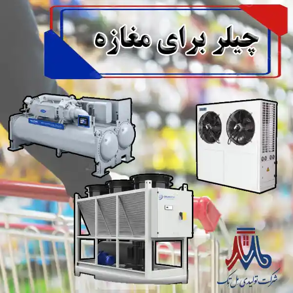 چیلر برای مغازه
