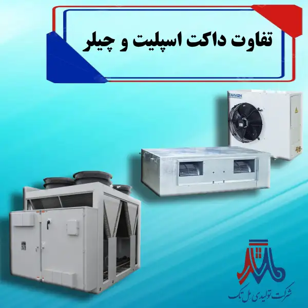 difference between ducted split and chiller تفاوت داکت اسپلیت و چیلر