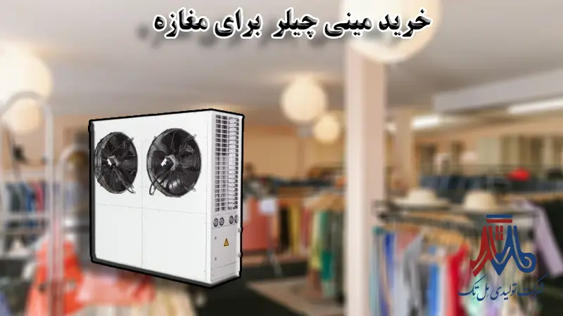 مینی چیلر برای مغازه