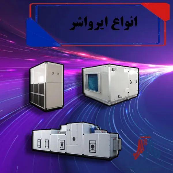 types of airwasher انواع ایرواشر