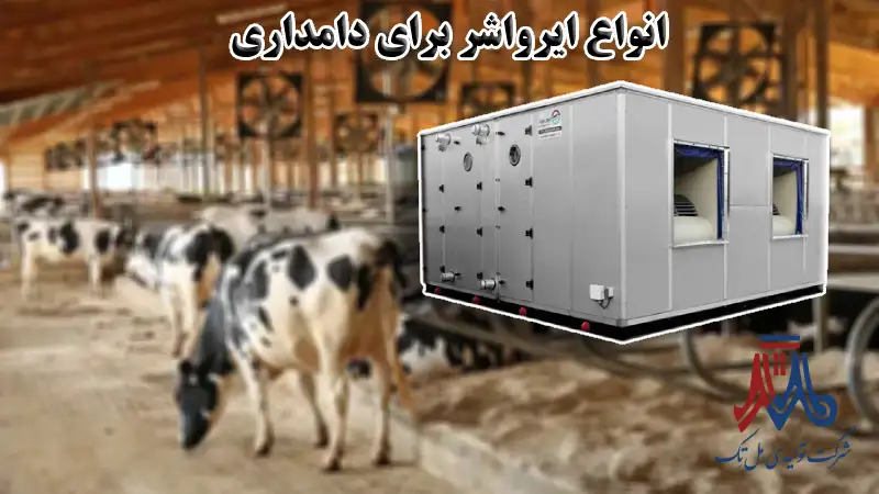 انواع ایرواشر برای دامداری
