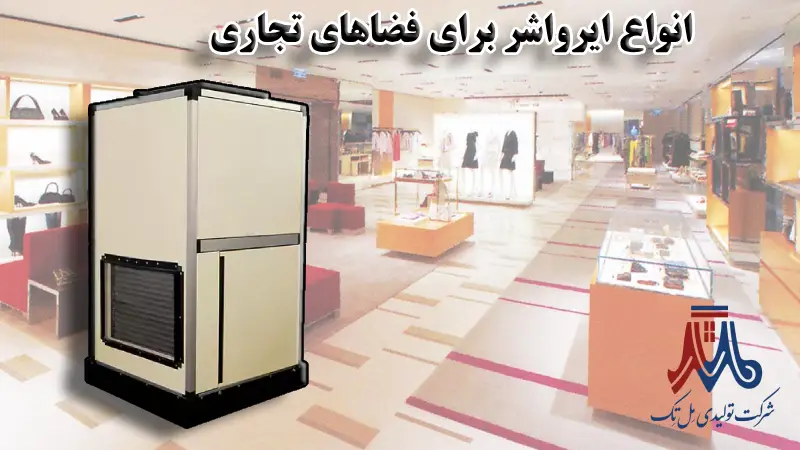 انواع ایرواشر برای فضای تجاری