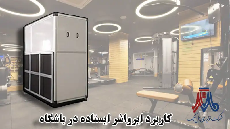 انواع ایرواشر برای فضای ورزشی