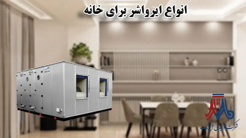 انواع ایرواشر برای خانه
