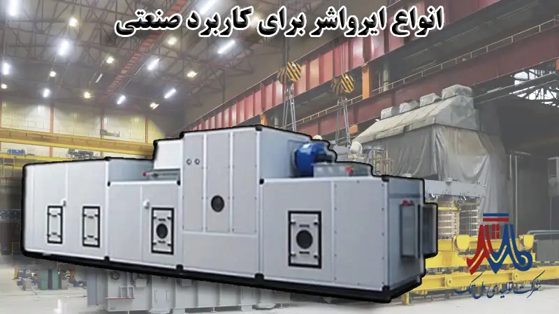 انواع ایرواشر برای محیط های صنعتی