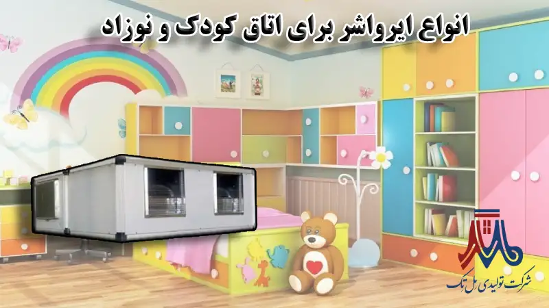انواع ایرواشر برای اتاق کودک
