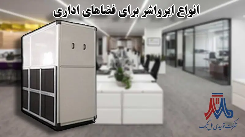 انواع ایرواشر برای فضای اداری