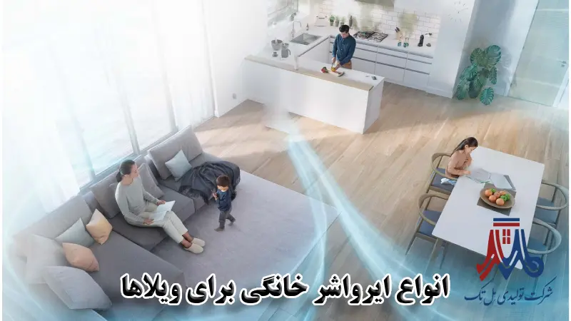 انواع ایرواشر خانگی برای ویلاها