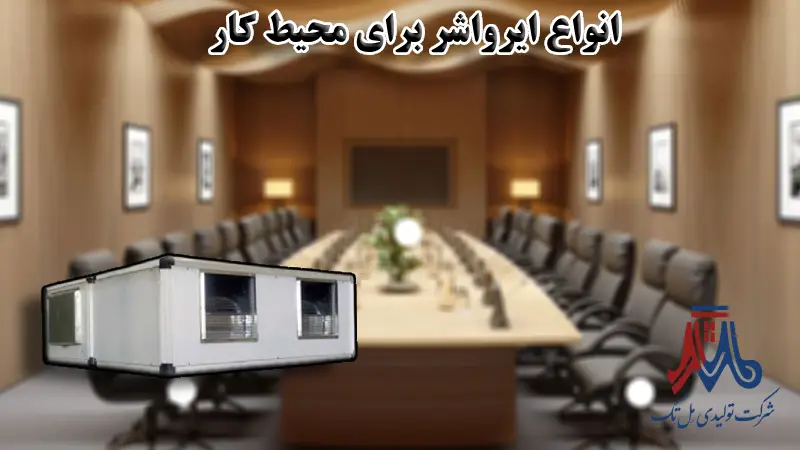 انواع ایرواشر برای محیط کار