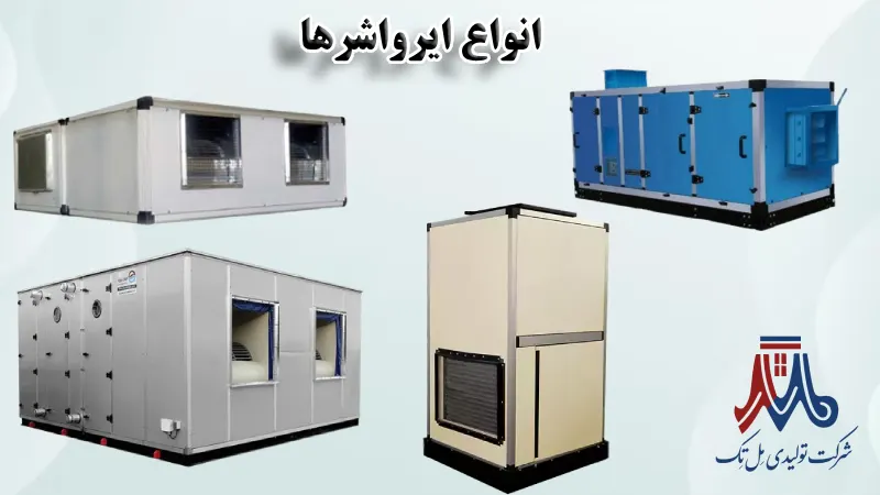 انواع ایرواشرها