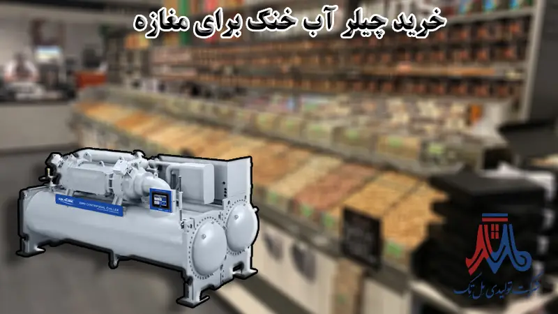 چیلر آب ‌خنک برای مغازه